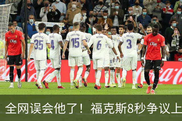 全网误会他了！福克斯8秒争议上篮并非上头，真实思路太清醒！